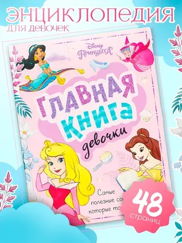 Книга для девочек, "Принцессы", Disney, подарок для девочки | Сачкова Евгения Камилевна