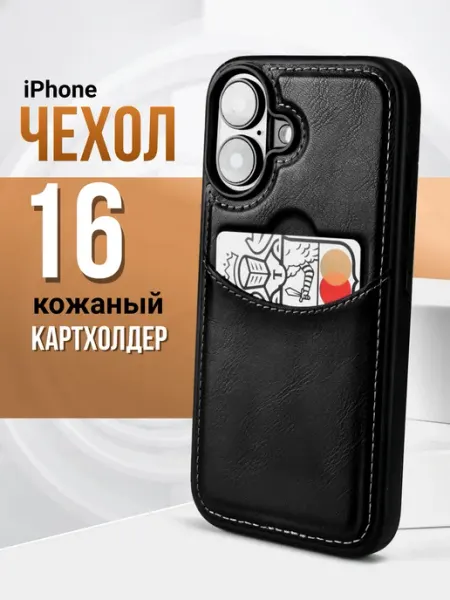 Чехол на iPhone 16 кожаный с карманом для карт MobiMix