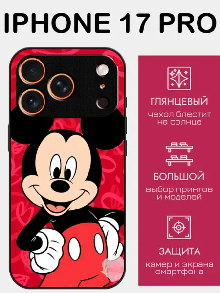 Чехол на iPhone 17 Pro микки маус styleArmor