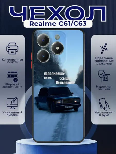 Матовый чехол на REALME C61 63 ваз 2107 PRINTberries