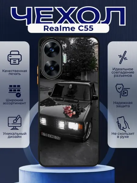 Чехол матовый на REALME C55 с принтом ваз 2107 PRINTberries