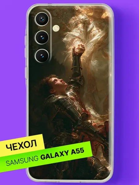 Чехол на A55 5G с принтом Воин и ангел света Samsung