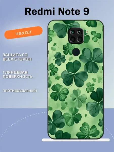 Чехол на Redmi Note 9 клевер TipTopShop