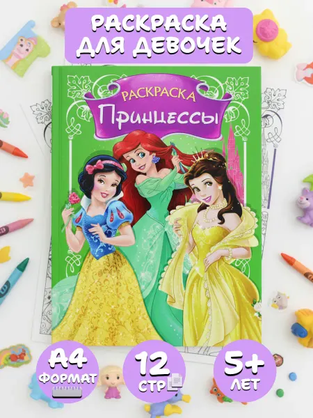 Веско Раскраска А4 для девочек Принцессы Disney