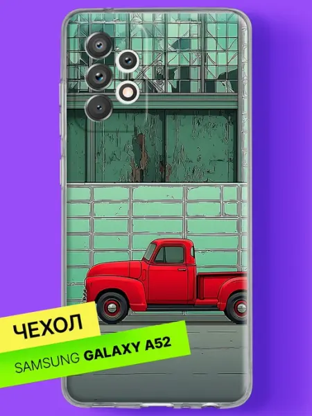 Чехол на A52 A52s Красный пикап у гаража Samsung