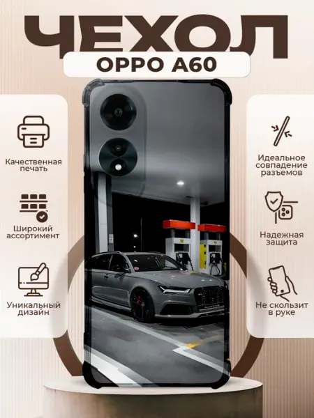 Чехол на Oppo A60 силиконовый с принтом Audi RS6 PRINTberries