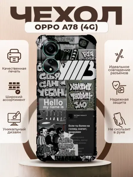 Чехол на OPPO A78 силиконовый с принтом УННВ калаж PRINTberries