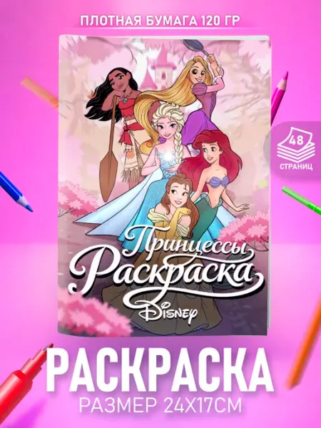 HappyPages Раскраска для девочек Принцессы Дисней Disney