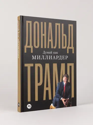 Думай как миллиардер | Трамп Дональд
