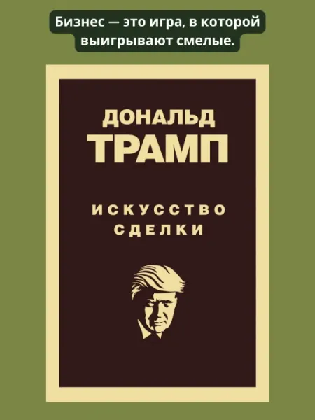 Дональд Трамп, Искусство заключать сделки