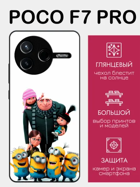 Чехол на Poco F7 Pro гадкий я грю styleArmor