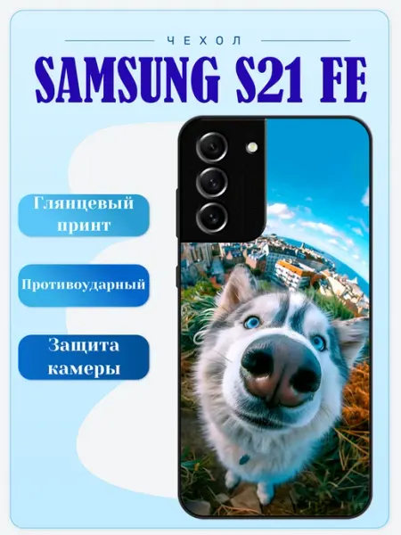 Чехол на Samsung S21 FE собачка lidercase
