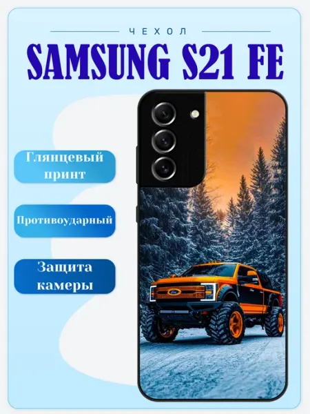 Чехол на Samsung S21 FE тачка lidercase