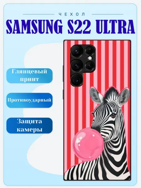 Чехол на Samsung S22 Ultra зебра lidercase