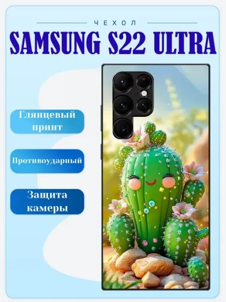 Чехол на Samsung S22 Ultra кактус lidercase