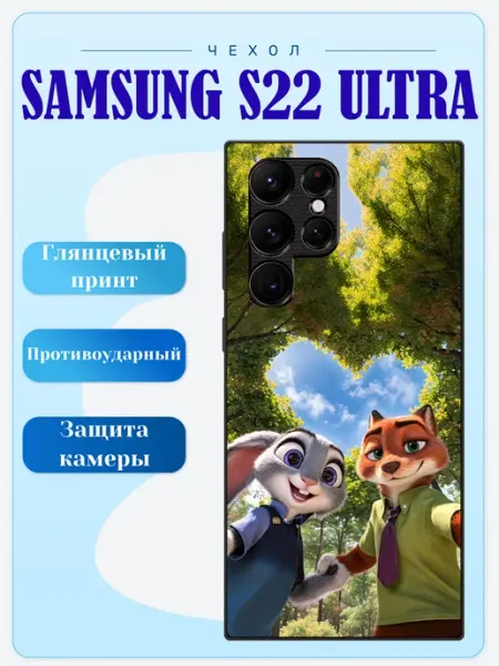 Чехол на Samsung S22 Ultra лис и кролик lidercase