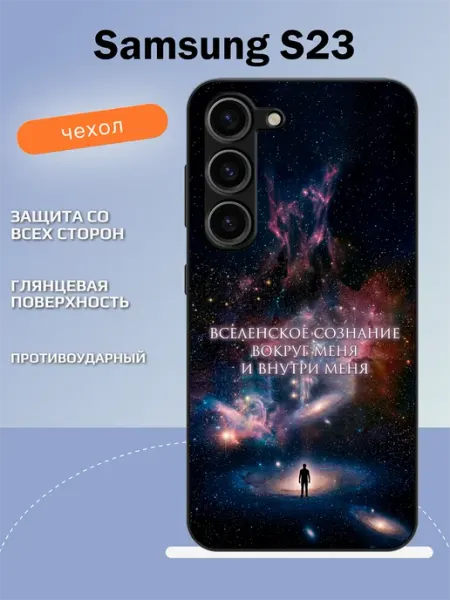 Чехол на Samsung S23 мотивация TipTopShop