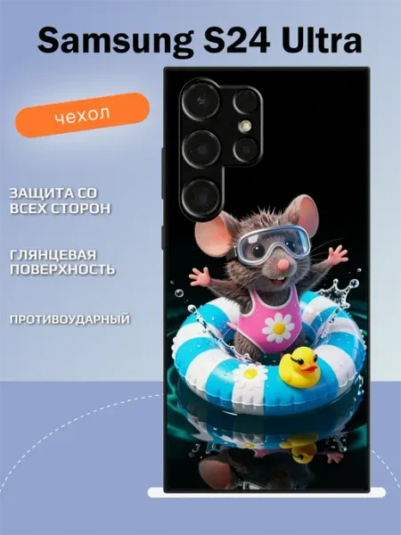 Чехол на Samsung S24 Ultra мышка TipTopShop
