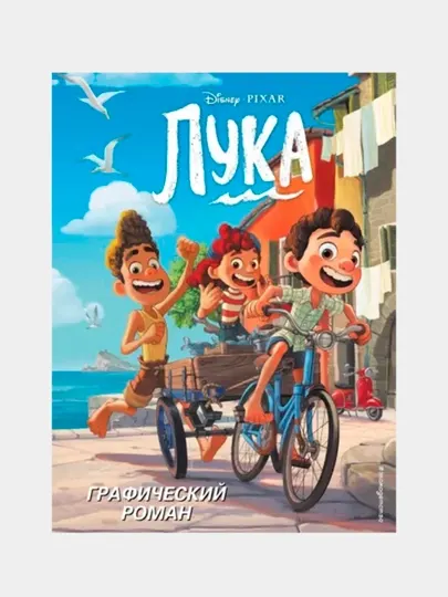 Лука. Графический роман по мотивам мультфильма Disney и Pixar — графический роман