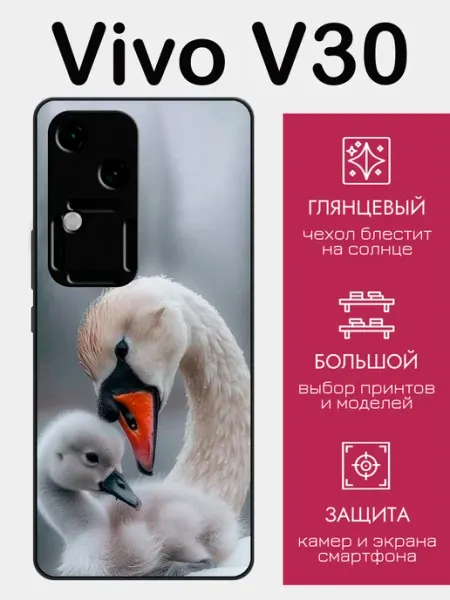 Чехол на Vivo V30 лебедь с птенцом styleArmor