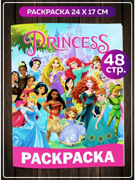 SuperFun Раскраска для девочек Принцессы Дисней в садик disney