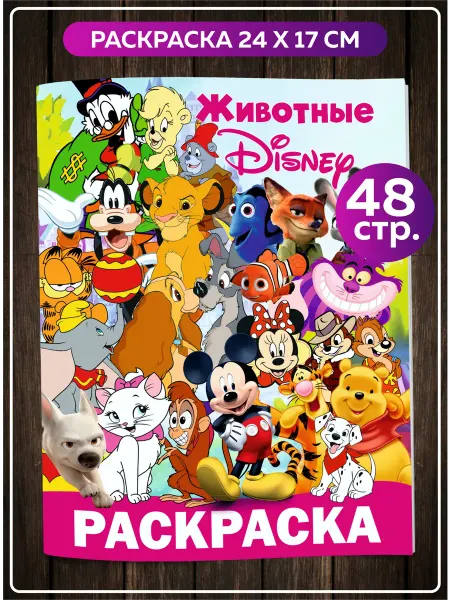 SuperFun Раскраска Животные disney мультики Дисней для малышей в сад