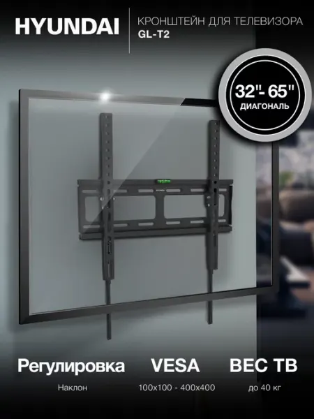 Кронштейн для телевизора GL-T2 32"-65" до 40кг HYUNDAI