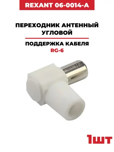 Переходник антенный, угловой, (06-0014-A) 1 шт REXANT