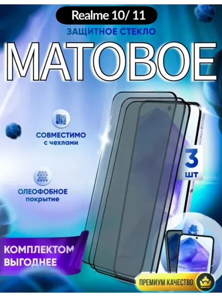 Стекло realme 10 4g Realme 11 матовое DZ