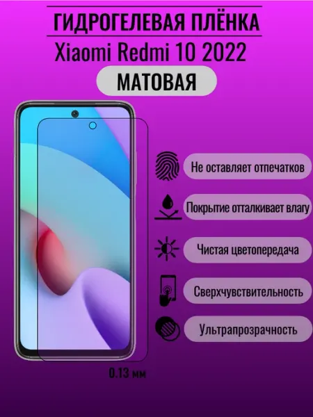 Матовая защитная пленка Xiaomi Redmi 10 2022 ПлёнкаONE
