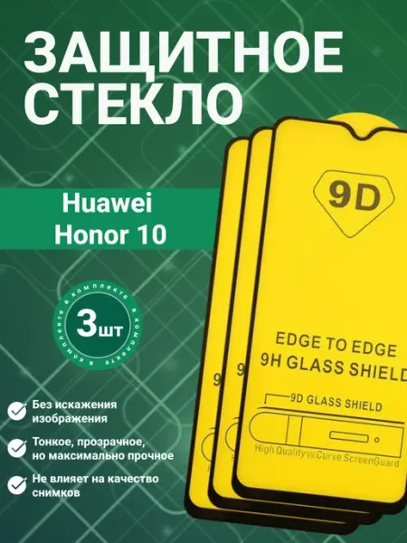 Защитное стекло 9D для Huawei Honor 10 3 шт SecureView