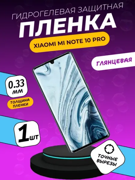 Глянцевая защитная пленка Xiaomi Mi Note 10 Pro ПлёнкаONE