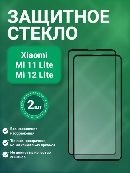 Защитное стекло 9D для Xiaomi Mi 11 Lite 12 Lite 2 шт SecureView