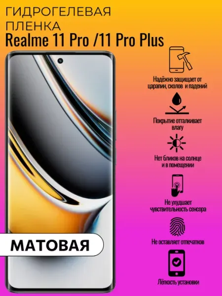 Гидрогелевая защитная пленка Realme 11 Pro 11 Pro Plus ГидроЛэнд