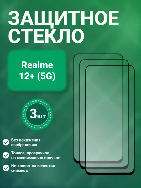 Защитное стекло 9D для Realme 12+ 5G 3 шт SecureView