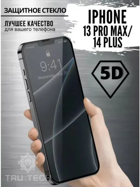 Защитное стекло на iPhone 13 PRO MAX и 14 PLUS премиум 5D Tru Tech