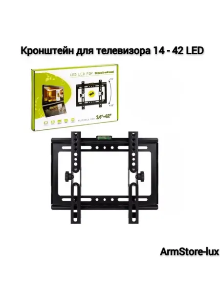 Кронштейн для телевизора 14 - 42 LED ArmStore-lux