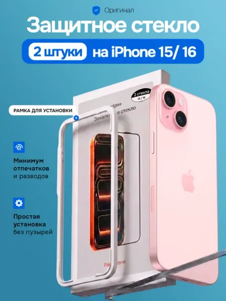 Защитное стекло X2 на iPhone 15 16 (2штуки) Gadgess