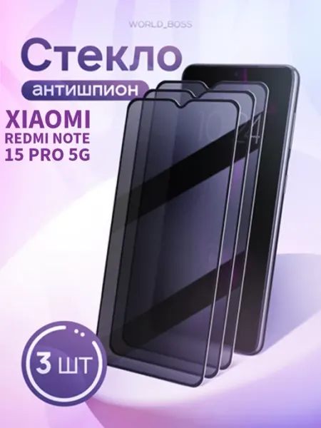 Стекло антишпион Xiaomi Redmi Note 15 Pro 5G World_Brand