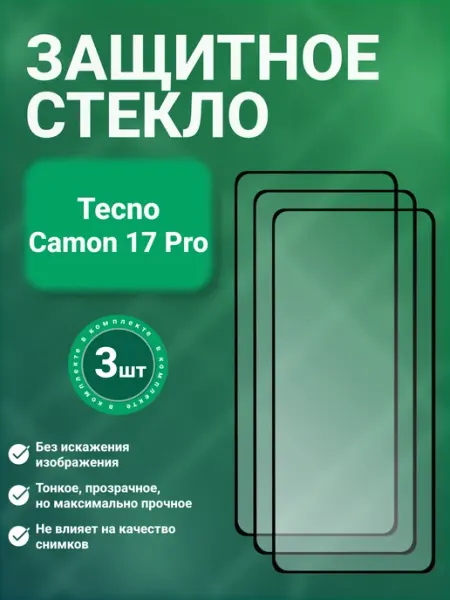 Защитное стекло 9D для Tecno Camon 17 Pro 3 шт SecureView