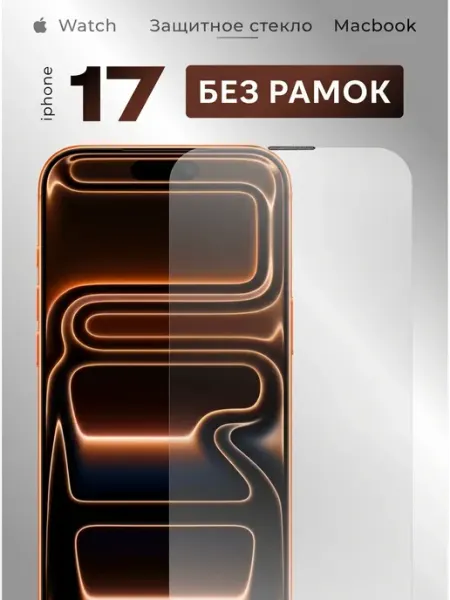 Защитное стекло на iPhone 17 без рамок закаленное 9H Tru Tech