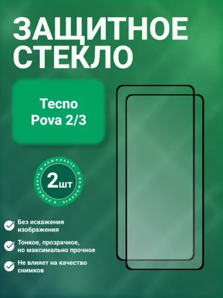 Защитное стекло 9D для Tecno Pova 2 3 2 шт SecureView