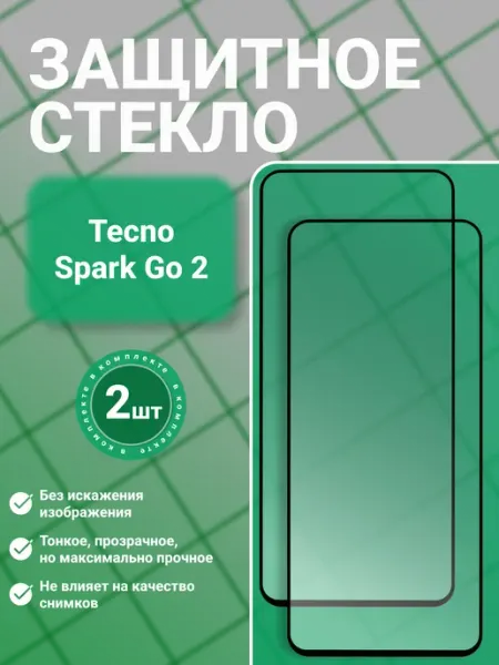 Защитное стекло для Tecno Spark Go 2, прозрачное, 2 шт SecureView