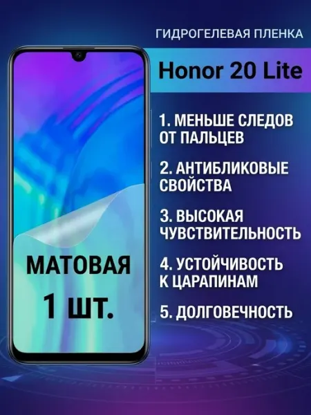Матовая защитная гидрогелевая пленка Honor 20 Lite 2шт DifferentSHOP