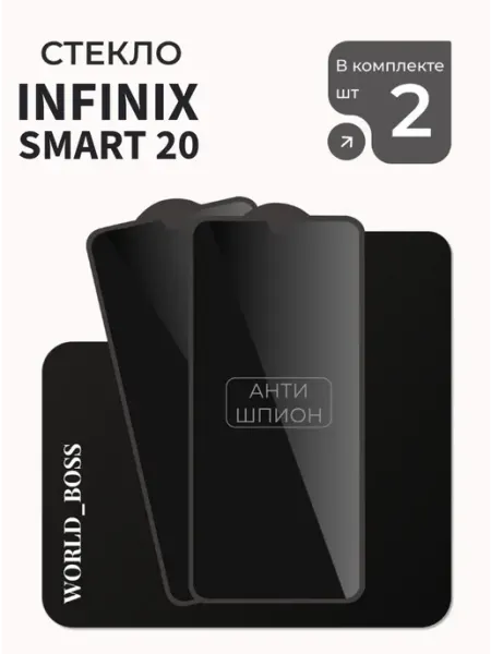 Стекло Infinix Smart 20 Антишпион World_BOSS