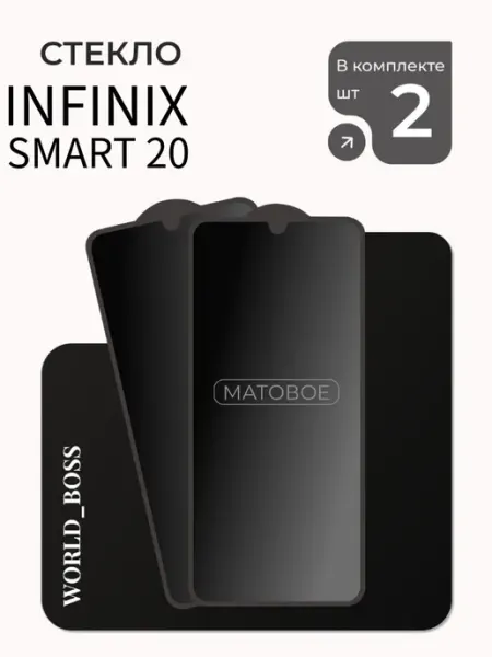Защитное стекло Infinix Smart 20 Матовый World_BOSS