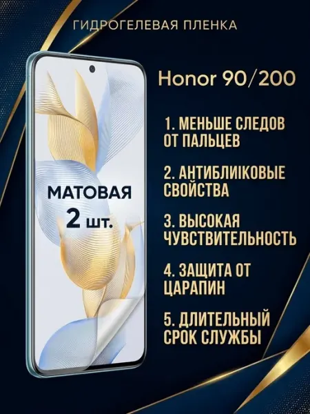 Матовая защитная гидрогелевая пленка Honor 90 200 2шт DifferentSHOP