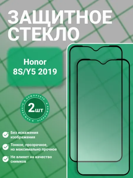 Защитное стекло 9D для Huawei Honor 8S Y5 2019 3 шт SecureView