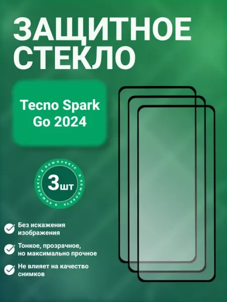 Защитное стекло 9D для Tecno Spark Go 2024 3 шт SecureView