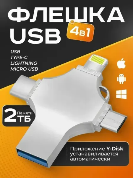 Флешка USB накопитель для iPhone Android и ноутбука 2Тб